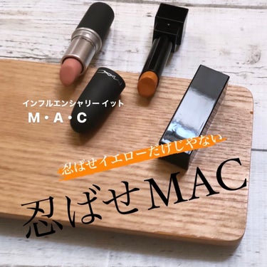 パウダーキス リップスティック インフルエンシャリー イット/M・A・C/口紅を使ったクチコミ（1枚目）