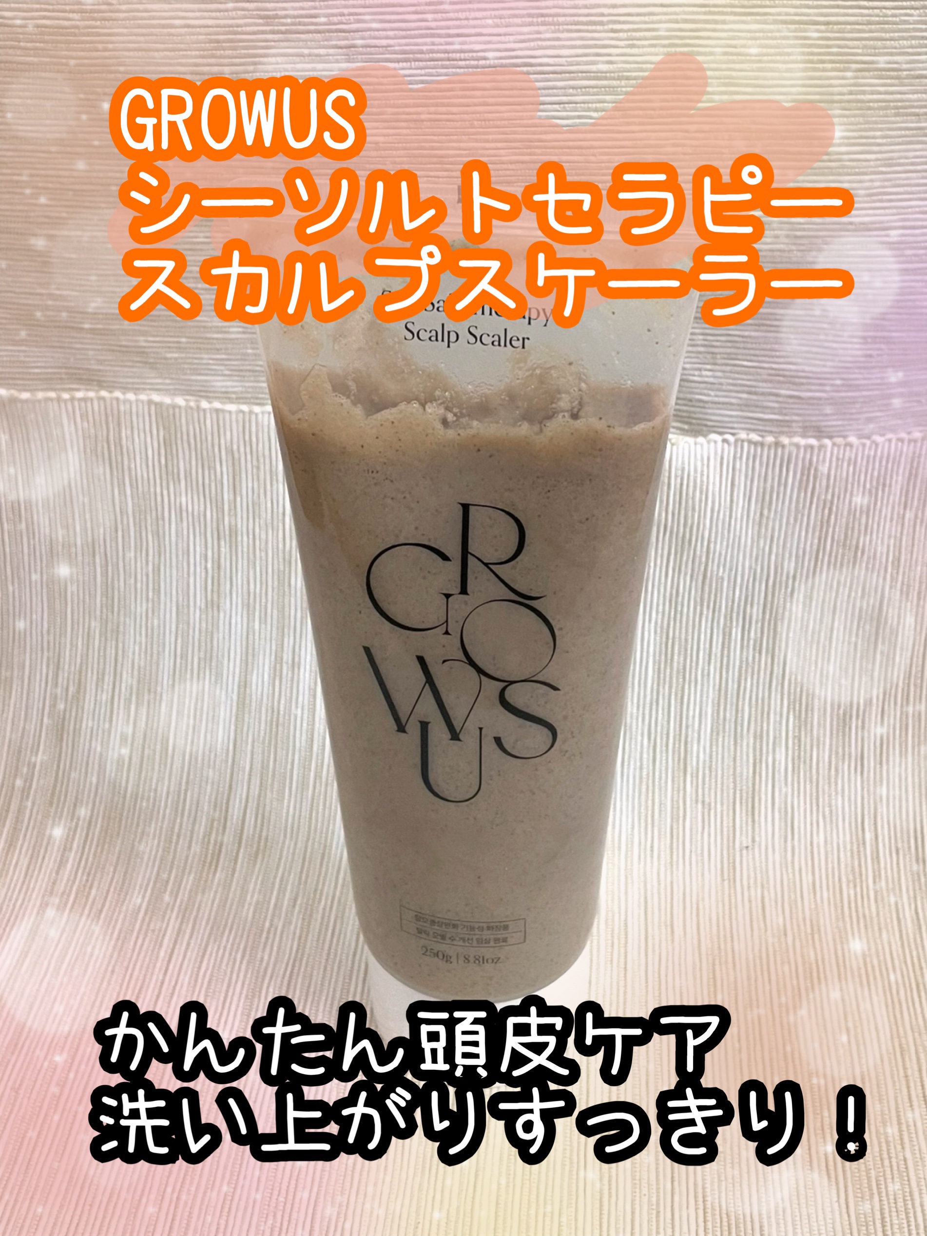 シーソルトセラピースカルプスケーラー/GROWUS/ヘッドスクラブを使ったクチコミ（1枚目）