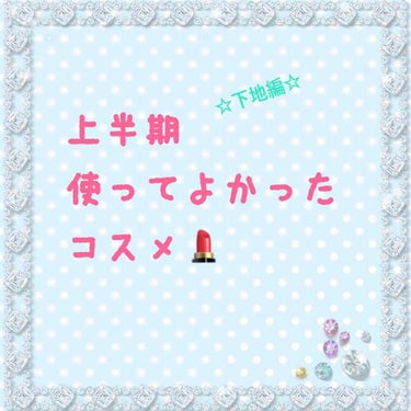 お久しぶりです🙇‍♀️

侑蘭です！

今回は、私が上半期に使ってよかったコスメを紹介していこうと思います。

何回かに分けて投稿しようと思います。

デパコスは、持っているものが少ないのでプチプラのみ