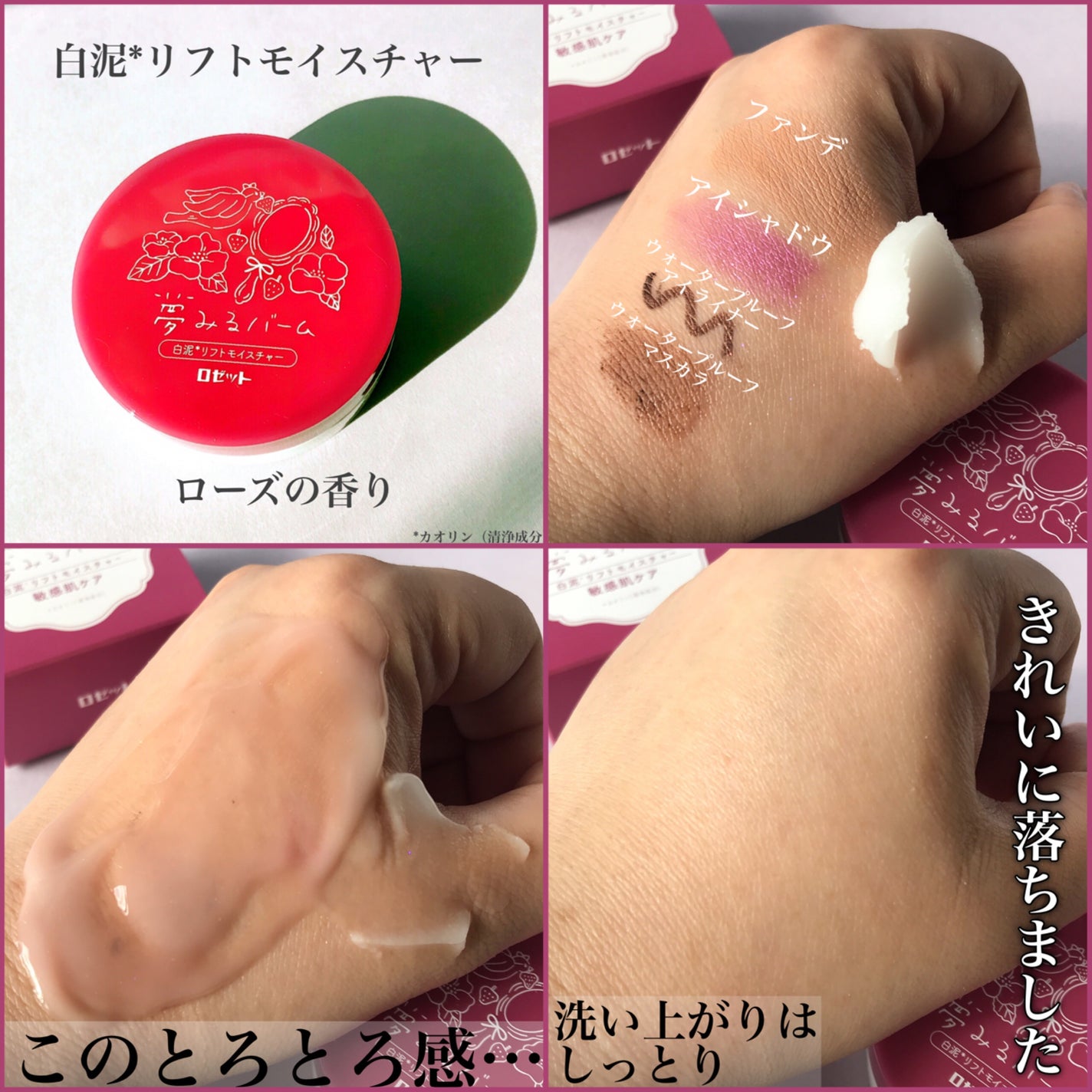 夢みるバーム 白泥リフトモイスチャー/ロゼット/クレンジングバームを使ったクチコミ(6枚目)