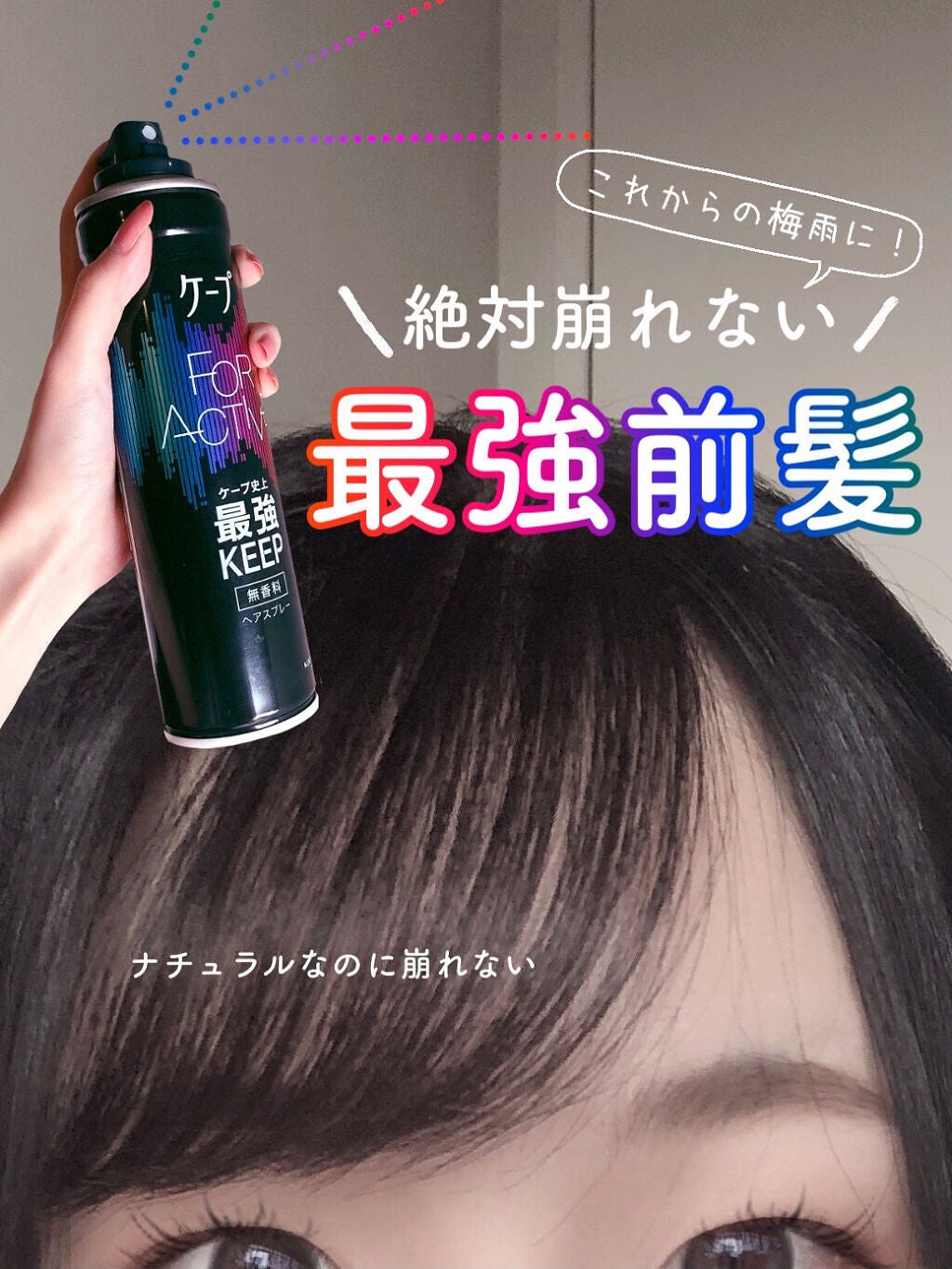 FOR ACTIVE/ケープ/ヘアスプレーを使ったクチコミ(1枚目)