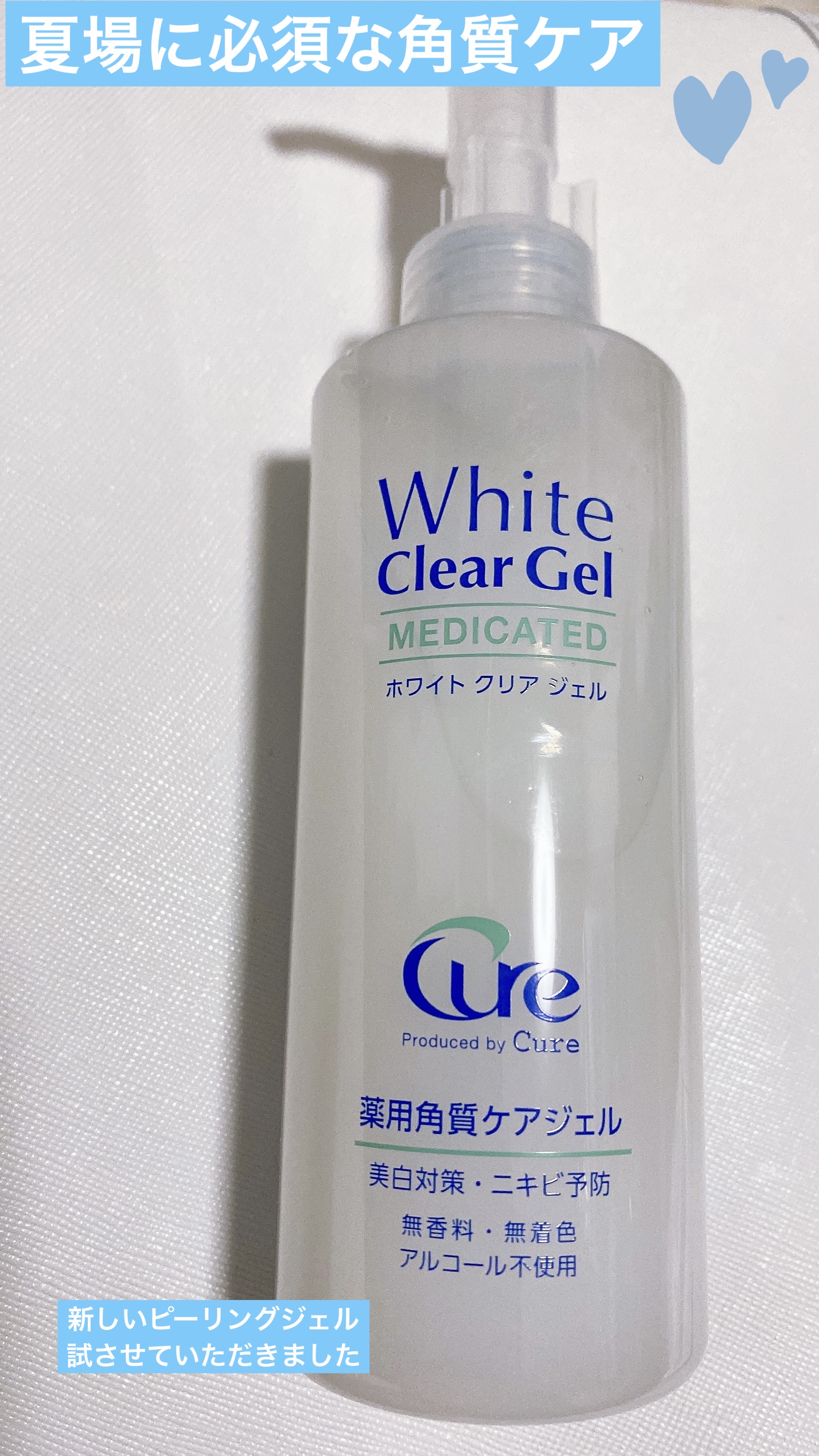 Cureホワイトクリアジェル #提供 

LIPSプレゼントで頂きました！
ピーリングジェルです

他社のピーリングジェルに比べてサラサラなテクスチャでした
ピーリングはたまに、デコルテ、首、肩周り
に使用してます

ショルダーバックやトー