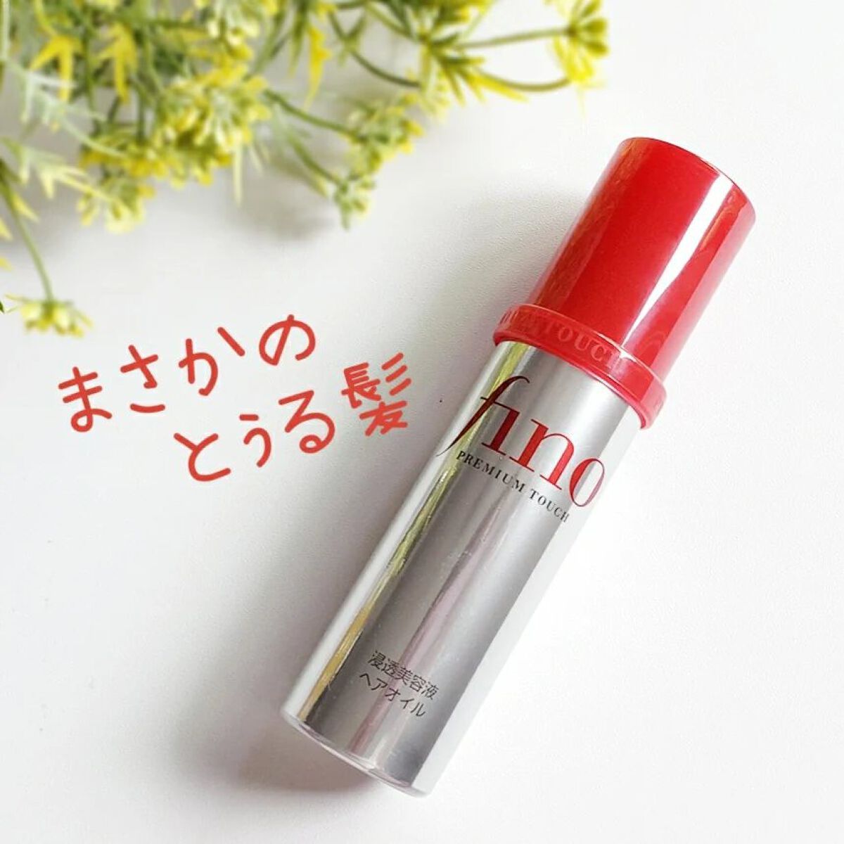 フィーノ プレミアムタッチ 濃厚美容液ヘアオイル/フィーノ/ヘアオイルを使ったクチコミ(1枚目)