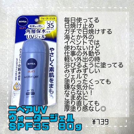 ニベアサン ウォータージェル SPF35/ニベア/日焼け止め・UVケアを使ったクチコミ(2枚目)