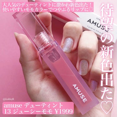 デューティント/AMUSE/口紅を使ったクチコミ（2枚目）