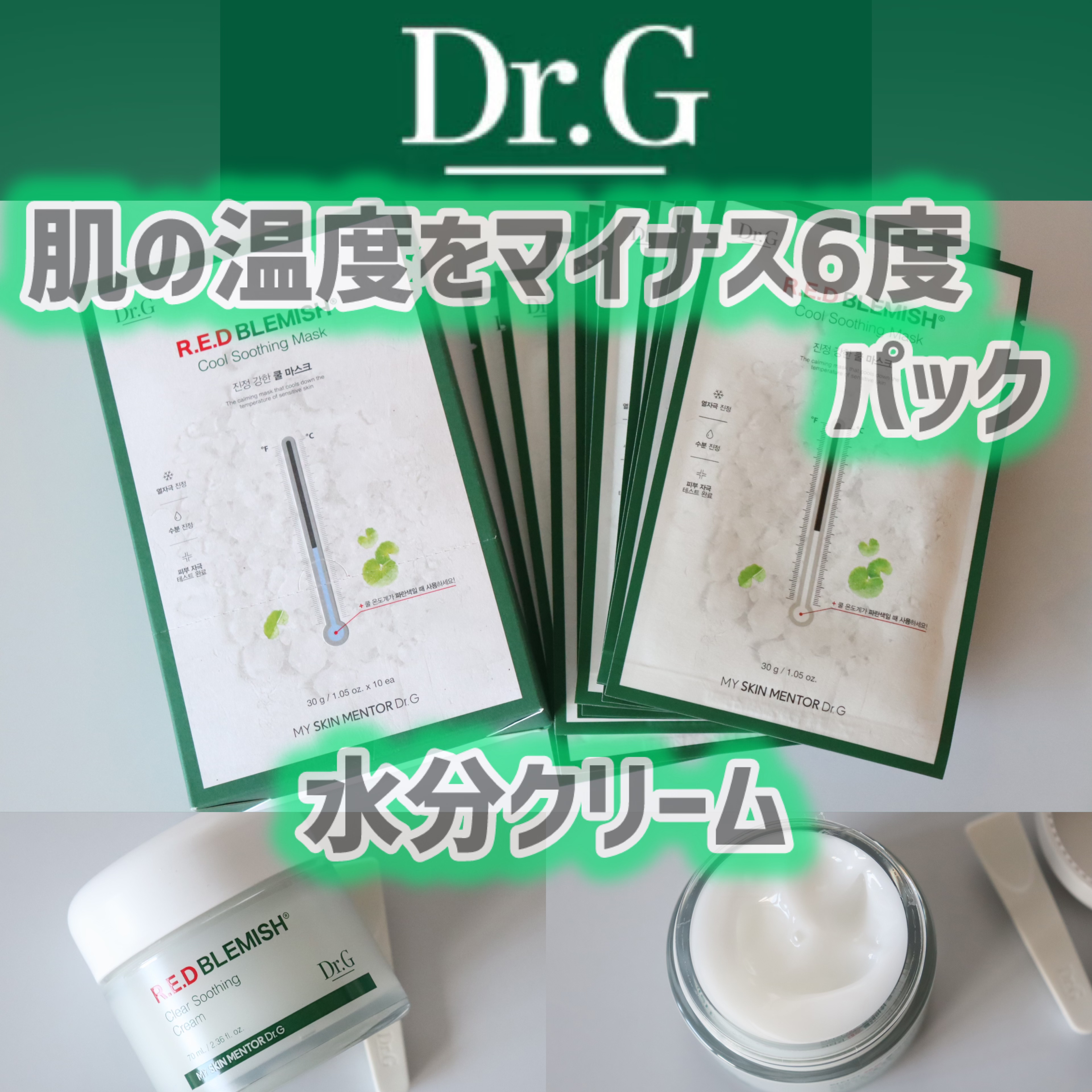 レッドブレミッシュ クールスージングマスク/Dr.G/シートマスク・パックを使ったクチコミ（1枚目）