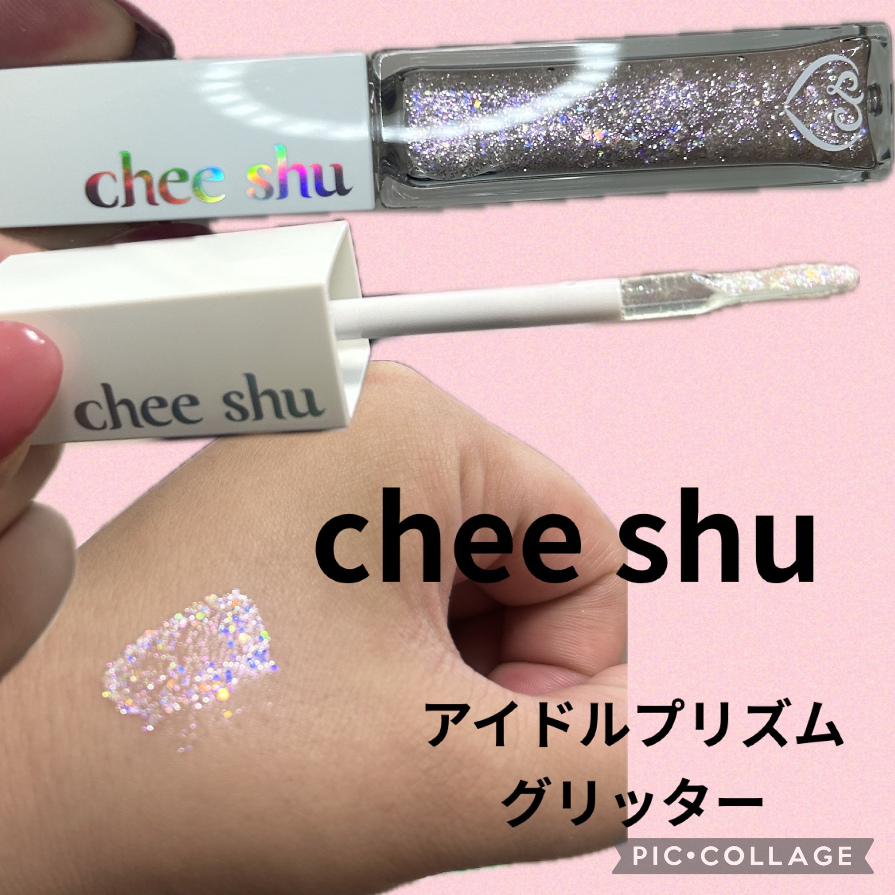 アイドルプリズムグリッター/chee shu/グリッターを使ったクチコミ（1枚目）
