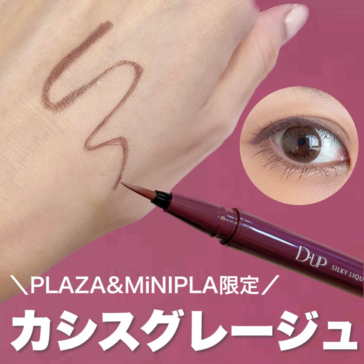 シルキーリキッドアイライナーWP/D-UP/リキッドアイライナーを使ったクチコミ（1枚目）