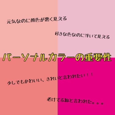 お久しぶりです！

今日は雑談なんですが、パーソナルカラーについてお話したいなと思い、投稿させて頂きます😊
だいぶ長くなります。。。

〜パーソナルカラー診断を受ける前〜
私、診断を受ける前はずっとイエ