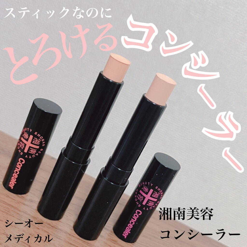 湘南美容コンシーラー/湘南美容/スティックコンシーラーを使ったクチコミ（1枚目）
