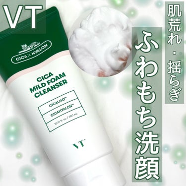 \\ VT //
VT CICA マイルドフォームクレンザー

¥1815(税込)


・・・・・・・・・・・・・・・

300ml大容量でコスパいい✨️


シカ成分と6種類のハーブで肌が落ち着く洗顔😌
最近花粉で肌がピリピリ…🥲

やさしく洗えて肌が落ち着く洗顔をと思って🫶

300mlで大きくてめっちゃずっしり入ってるのに
少量でもっちもちに泡立ってコスパが良すぎる…🫣

洗い上がりが突っ張らなくて、乾燥もしにくくて
すごいよかった!!
タオルで拭いたあとは、さらさらのお肌って感じ💚

最近化粧水とかがピリってしたりしてたんだけど
この洗顔使ったら、ピリが感じなかったの！！

私は特別敏感肌とかじゃないけど、
敏感肌で肌荒れしやすい人とかにすごいおすすめ✨️

大きいからどれくらい持つんだろう…笑


気になった方はチェックしてみてください🍀


・・・・・・・・・・・・・・・
#VT#VTCICA#マイルドフォームクレンザー#洗顔#敏感肌
#コスメ#メイク#化粧品#メイク好きな人と繋がりたい#コスメ好きさんと繋がりたい 
の画像 その0