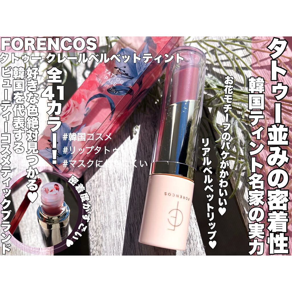 タトゥーベルベットティント/フォレンコス/リップティントを使ったクチコミ（1枚目）