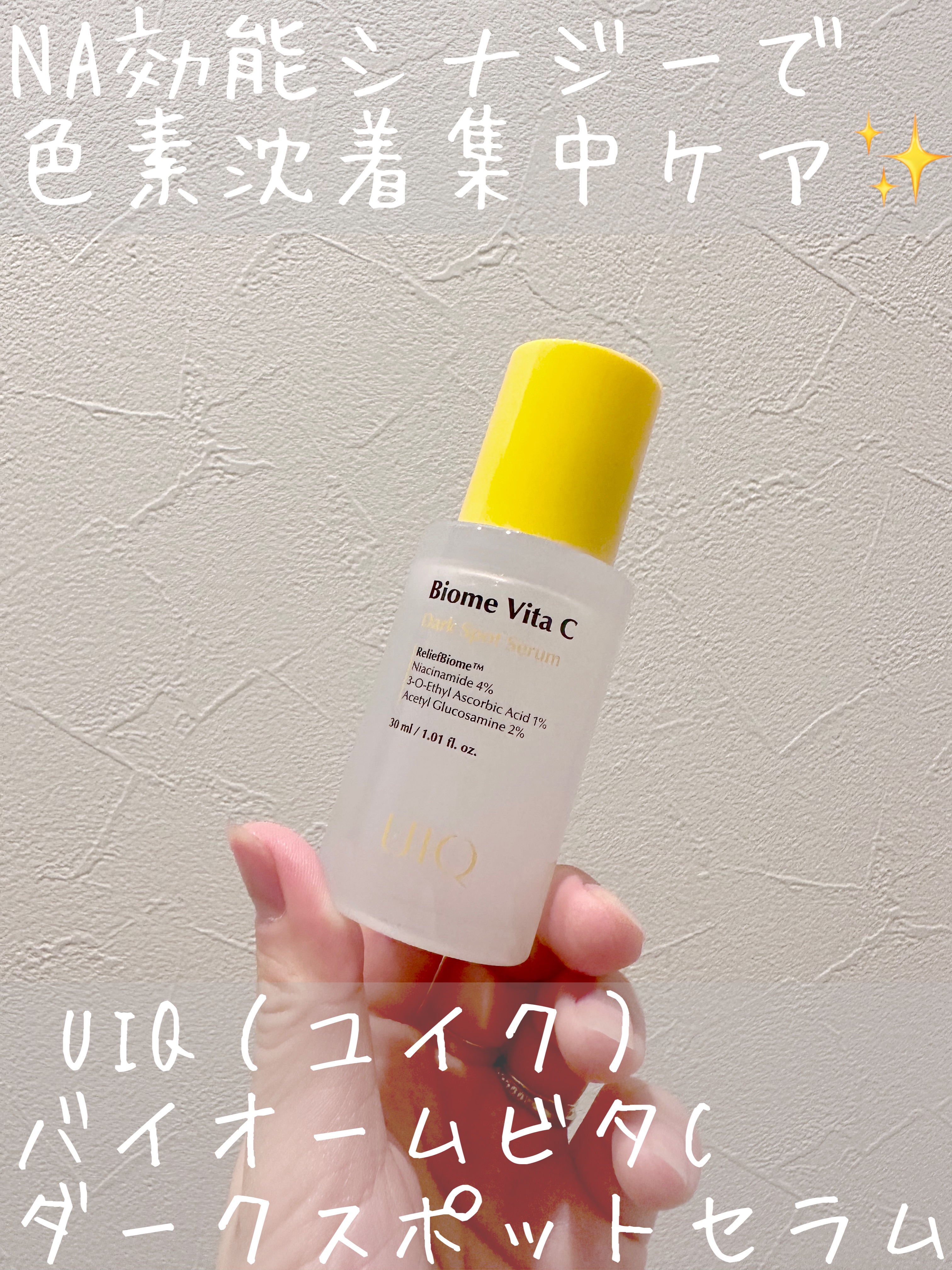 バイオームビタCダークスポットセラム/UIQ/美容液を使ったクチコミ（1枚目）