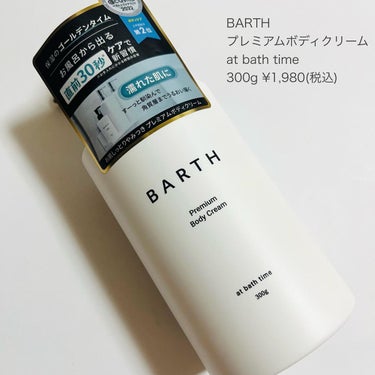 プレミアムボディクリーム at bath time/BARTH/ボディクリームを使ったクチコミ（5枚目）