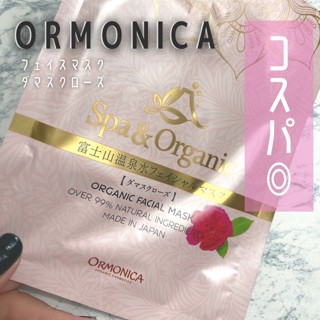 オルモニカ 富士山温泉水フェイシャルマスク/ORMONICA/シートマスク・パックを使ったクチコミ（1枚目）