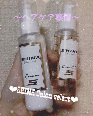 SHIMA SalonSelect SERUM〈洗い流さないヘアトリートメント〉ミルクTYPE/SHIMA/ヘアミルクを使ったクチコミ（1枚目）