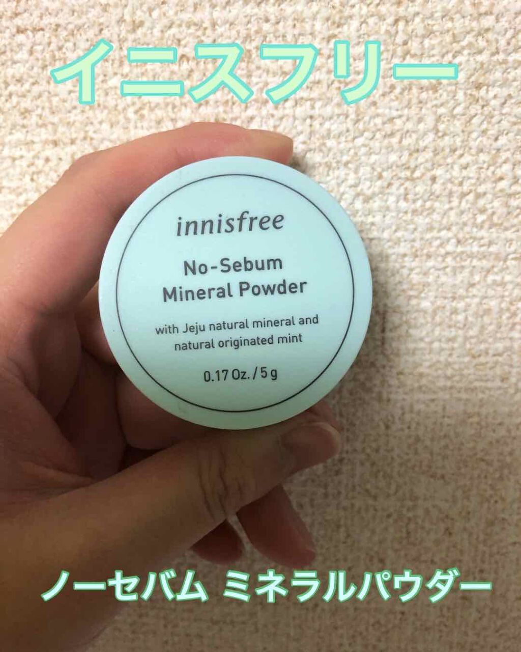 ノーセバム ミネラルパウダー/innisfree/ルースパウダーを使ったクチコミ(1枚目)