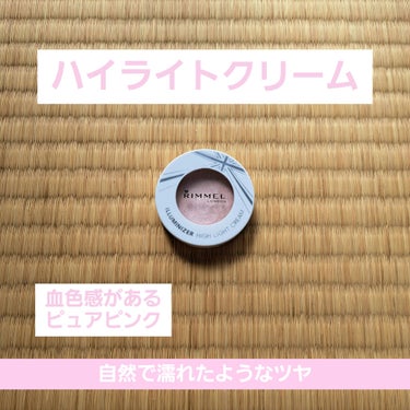 【ハイライトクリーム】

【使った商品】リンメルのイルミナイザー002
【商品の特徴】自然にしっとりと濡れたようなツヤを与えながらもベタつかずさらっと伸び広がるハイライトクリーム。ほんのり血色感を演出す