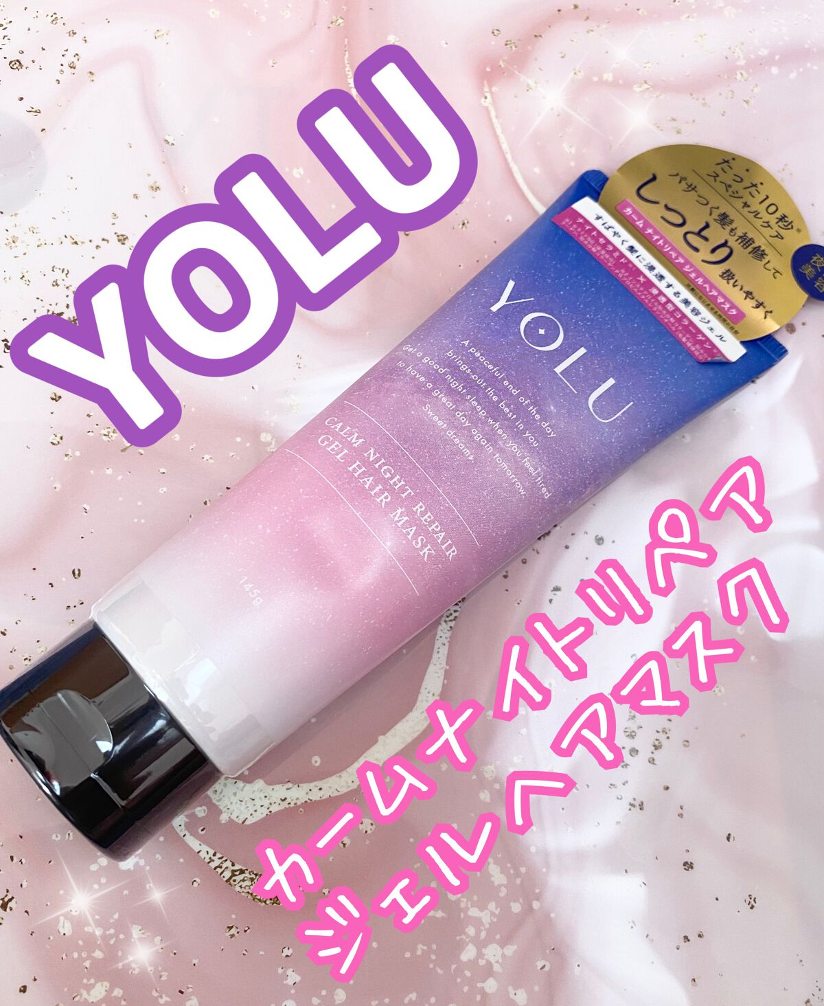 カームナイトリペアジェルヘアマスク/YOLU/ヘアマスク・ヘアパックを使ったクチコミ（1枚目）