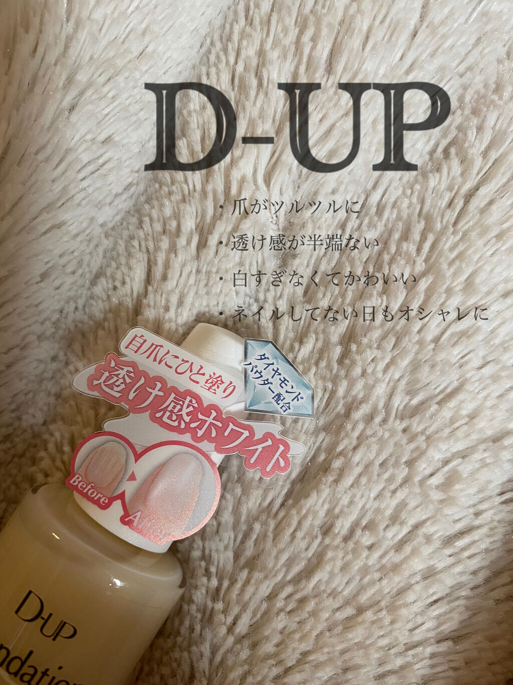 ディーアップファンデーション/D-UP/ネイルベースコートを使ったクチコミ（2枚目）