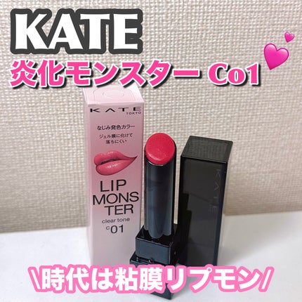 リップモンスター クリアトーン/KATE/口紅を使ったクチコミ(1枚目)