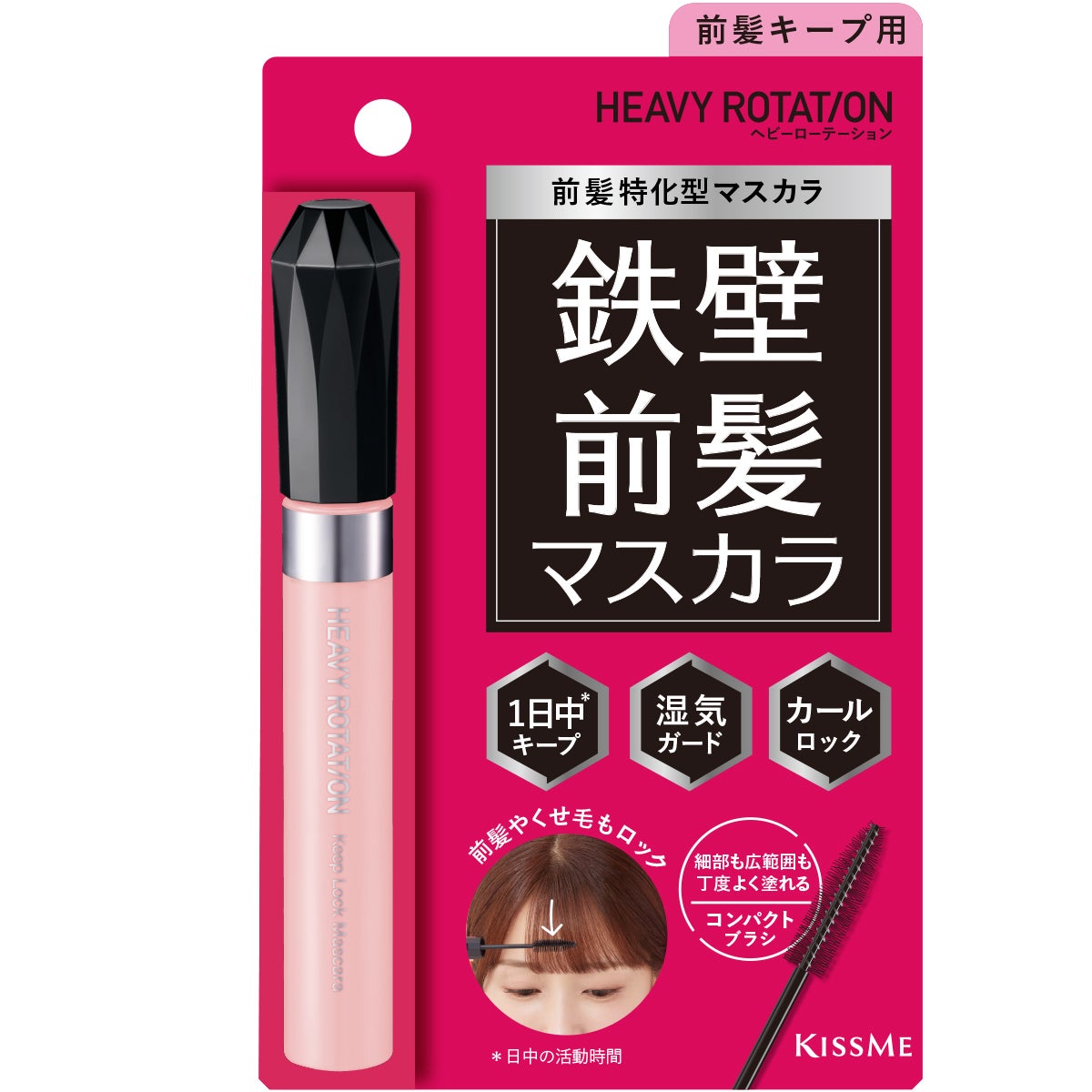 キスミー ヘビーローテーション 前髪キープロックマスカラ ヘビーローテーション