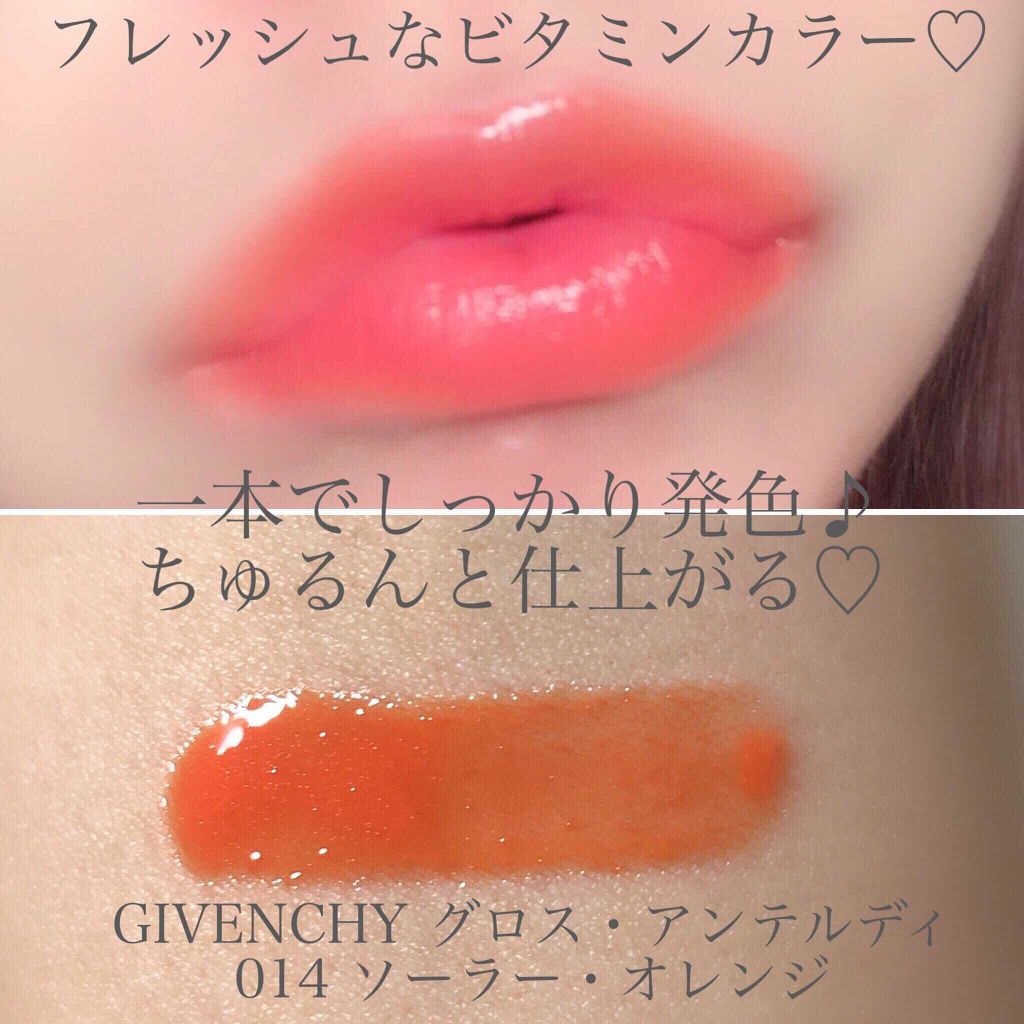 限定色レビュー グロス アンテルディ Givenchyの人気色を比較 一本でしっかり発色 ちゅるんと仕上がる 夏 By たそ Lips