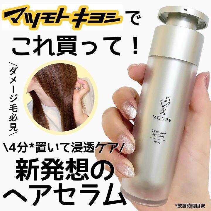 モレキュラーリペアヘアセラム/MQURE/アウトバストリートメントを使ったクチコミ(1枚目)