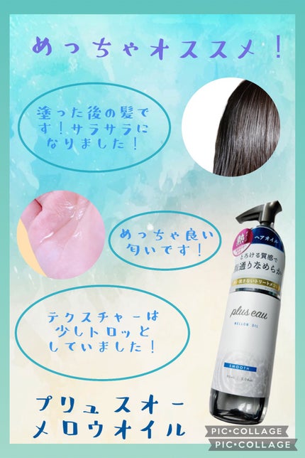 メロウオイル/plus eau/アウトバストリートメントを使ったクチコミ(1枚目)