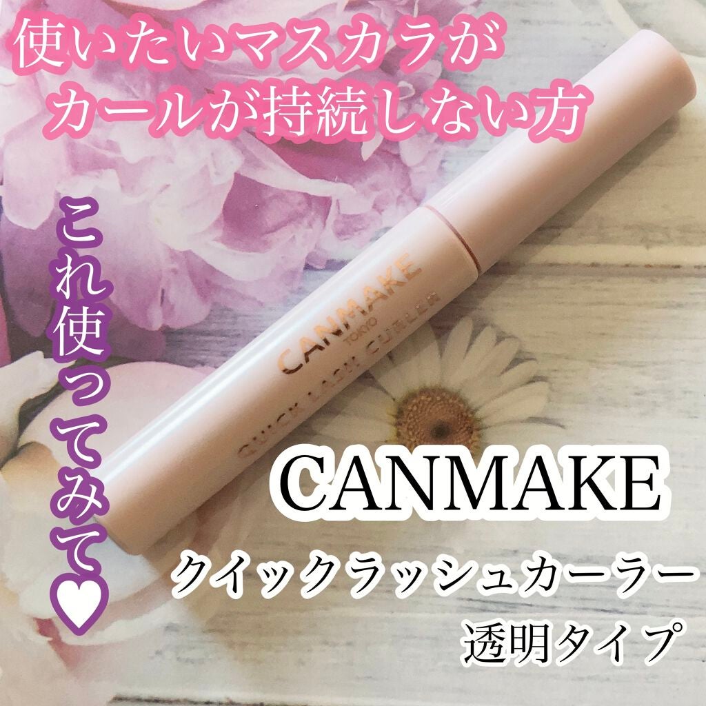 クイックラッシュカーラー/キャンメイク/マスカラ下地を使ったクチコミ(1枚目)
