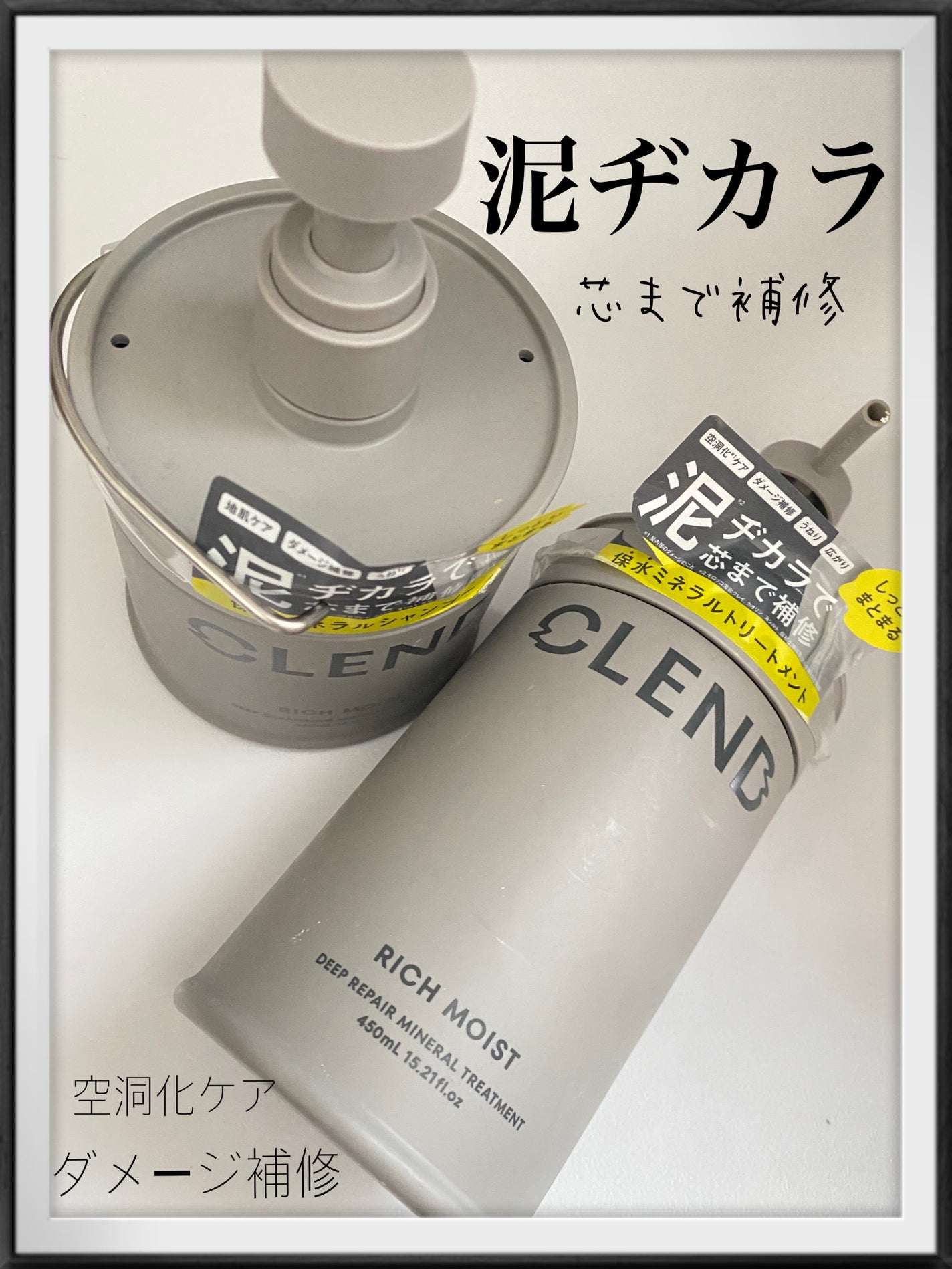 リッチモイスト ディープクレンジング ミネラル シャンプー/ディープリペア ミネラル トリートメント/CLEND/市販シャンプーを使ったクチコミ(1枚目)