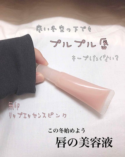 リップエッセンス/無印良品/リップケアを使ったクチコミ(1枚目)