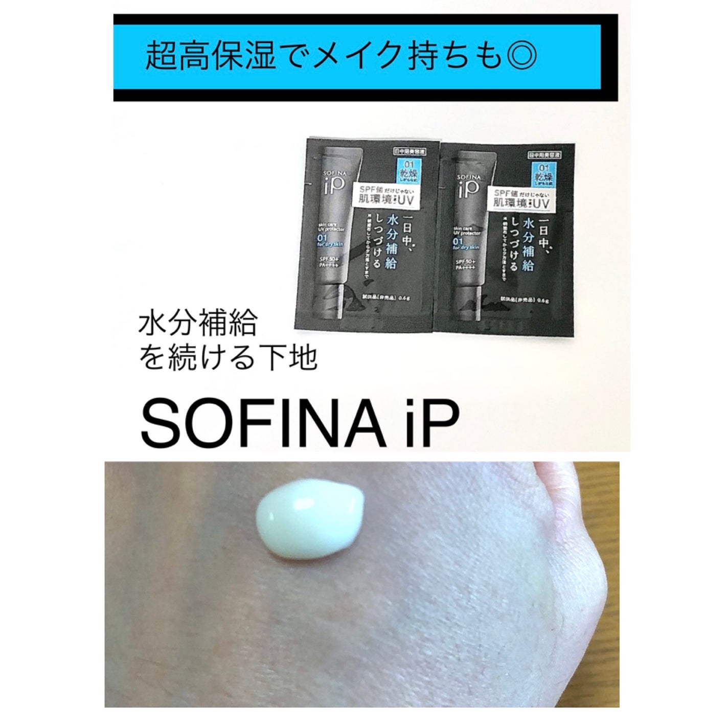 ソフィーナ iP スキンケアUV 01乾燥しがちな肌環境 SPF50+ PA++++/SOFINA iP/日焼け止めクリームを使ったクチコミ(1枚目)