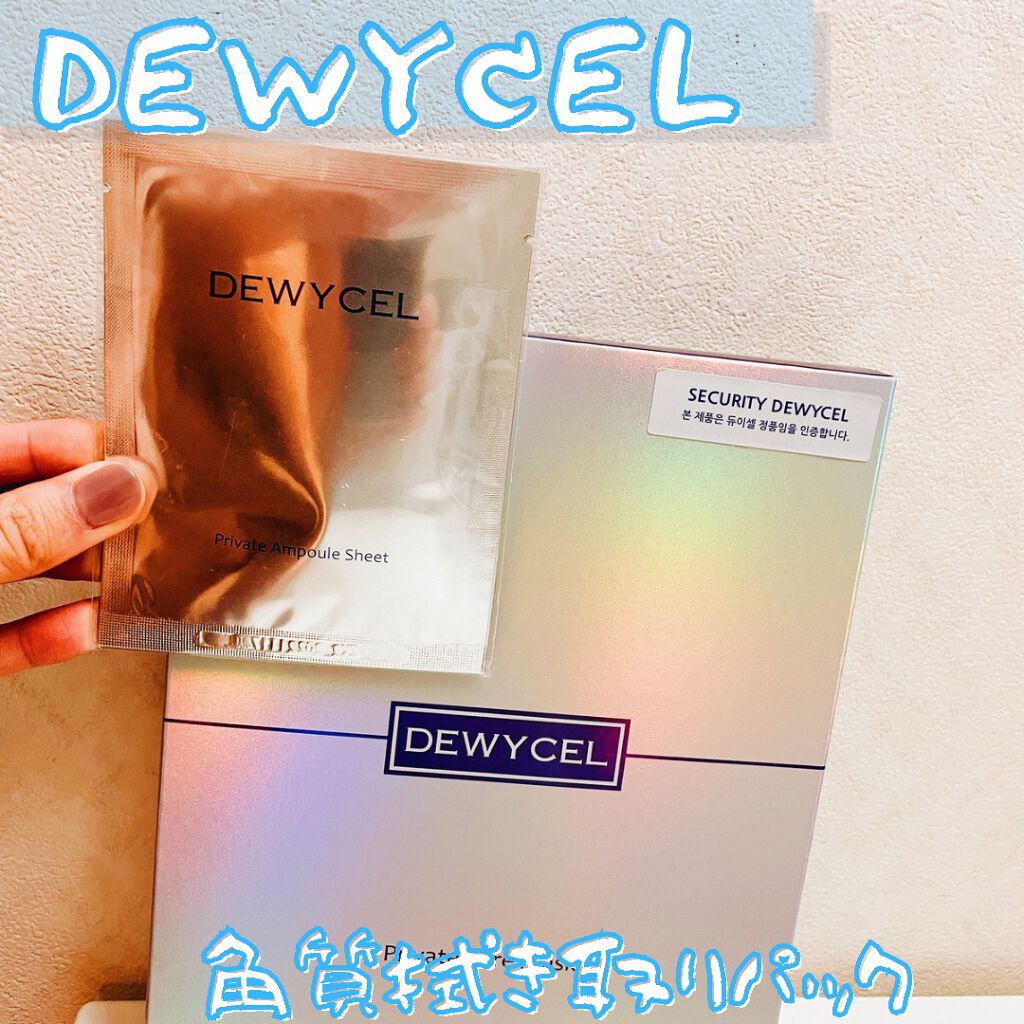 デュイセル プライベートケアマスク/DEWYCEL/シートマスク・パックを使ったクチコミ(3枚目)