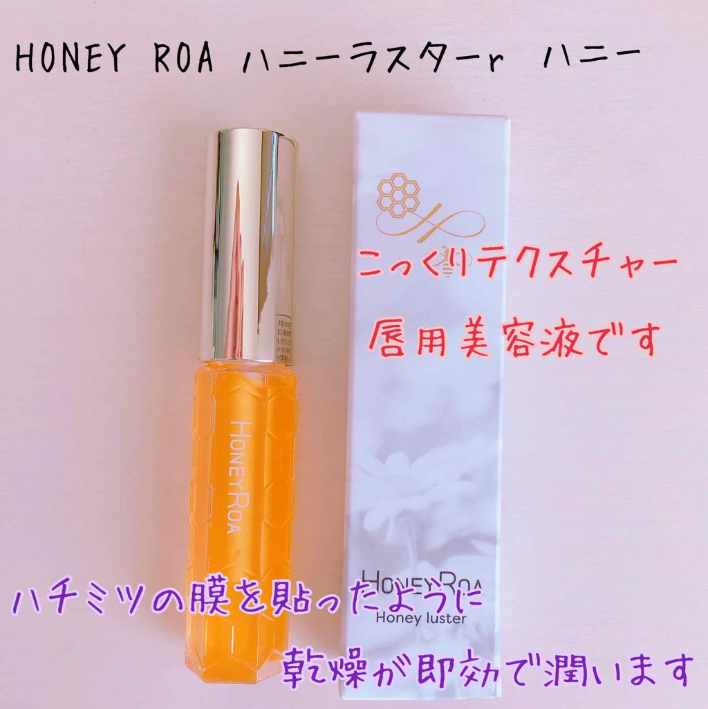 ハニーラスター r/ROAlív/リップグロスを使ったクチコミ(1枚目)