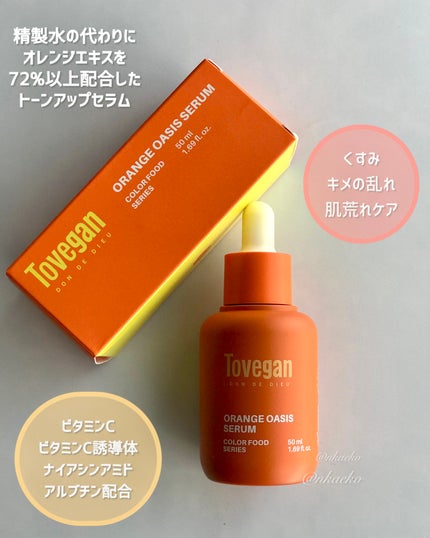 カラーフードシリーズオレンジオアシスセラム/Tovegan/美容液を使ったクチコミ(2枚目)