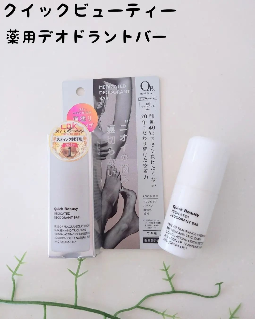 QB 薬用デオドラントバー 40C/クイックビューティー/デオドラント・制汗剤を使ったクチコミ（1枚目）