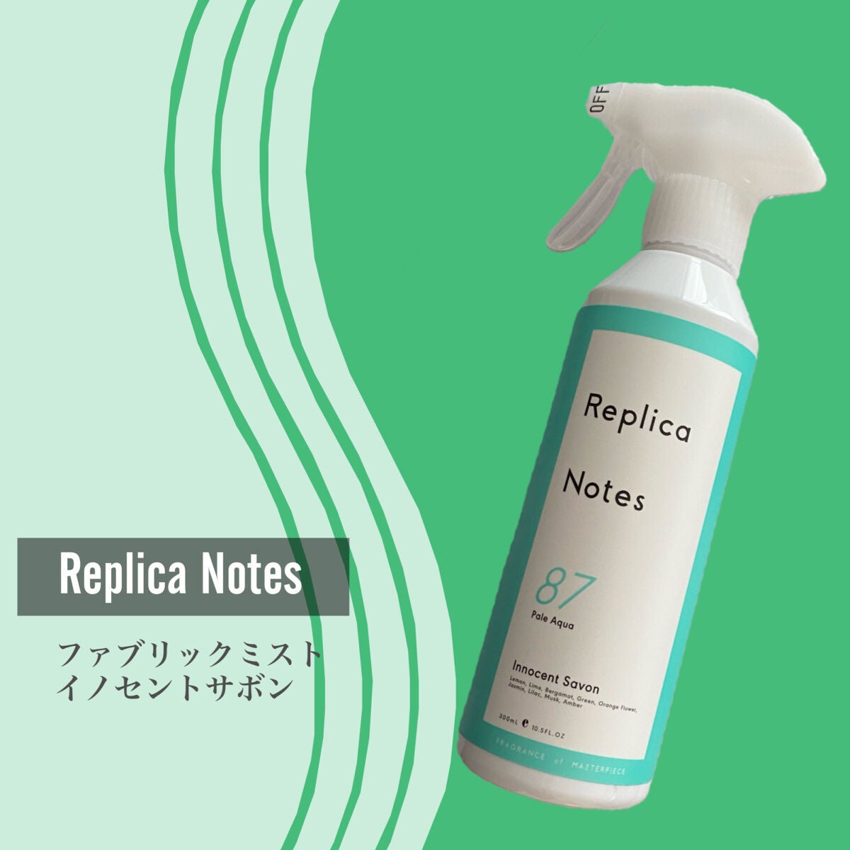 ファブリックミスト イノセントサボン/Replica Notes/ファブリックミストを使ったクチコミ(2枚目)