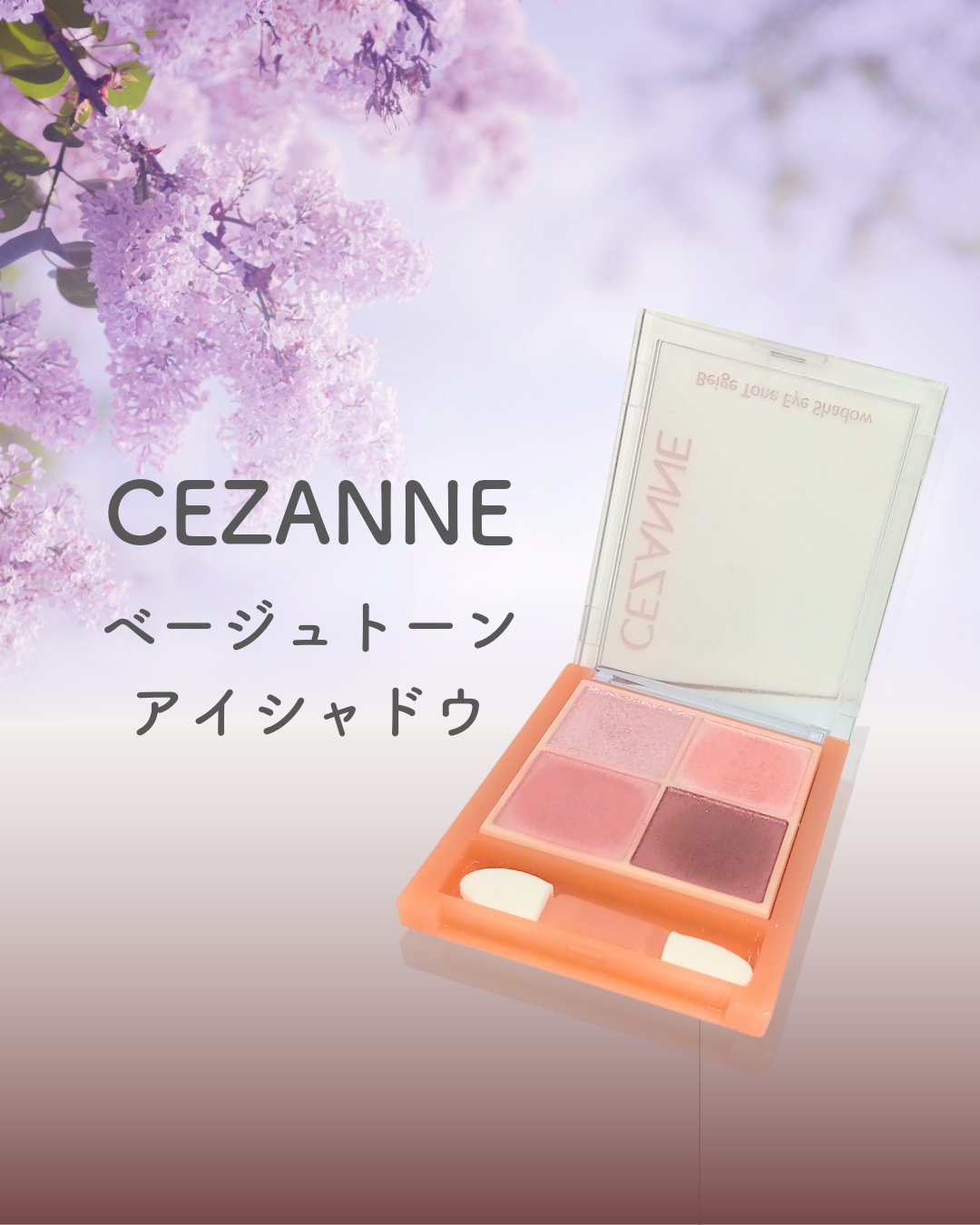 ベージュトーンアイシャドウ/CEZANNE/アイシャドウパレットを使ったクチコミ（1枚目）