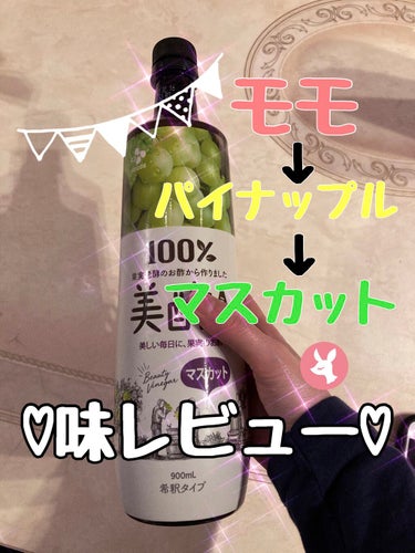 ミチョ3本目全て飲み切りました！

ミチョの中でも評価の高いマスカット♡

今まで桃→パイナップル→マスカット
と飲んできましたが
1番お酢感があるのは桃
1番甘いのはパイナップル
1番さっぱりしている