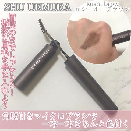 クシ ブロー/shu uemura/眉マスカラを使ったクチコミ(1枚目)