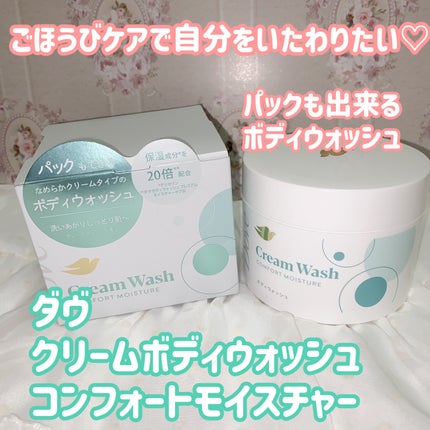 ダヴ クリームボディウォッシュ コンフォートモイスチャー/ダヴ/ボディソープを使ったクチコミ(1枚目)