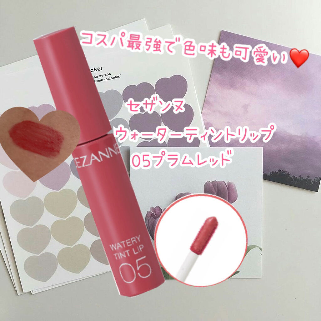 ウォータリーティントリップ/CEZANNE/リップティントを使ったクチコミ（1枚目）