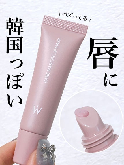 ウォンジョンヨ ケアマスターリップマスク/Wonjungyo/リップマスクを使ったクチコミ(1枚目)