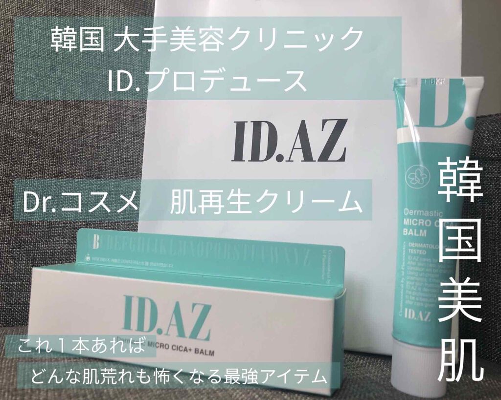 ダーマスティック マイクロ シカ プラス クリーム/ID.AZ/フェイスクリームを使ったクチコミ(1枚目)