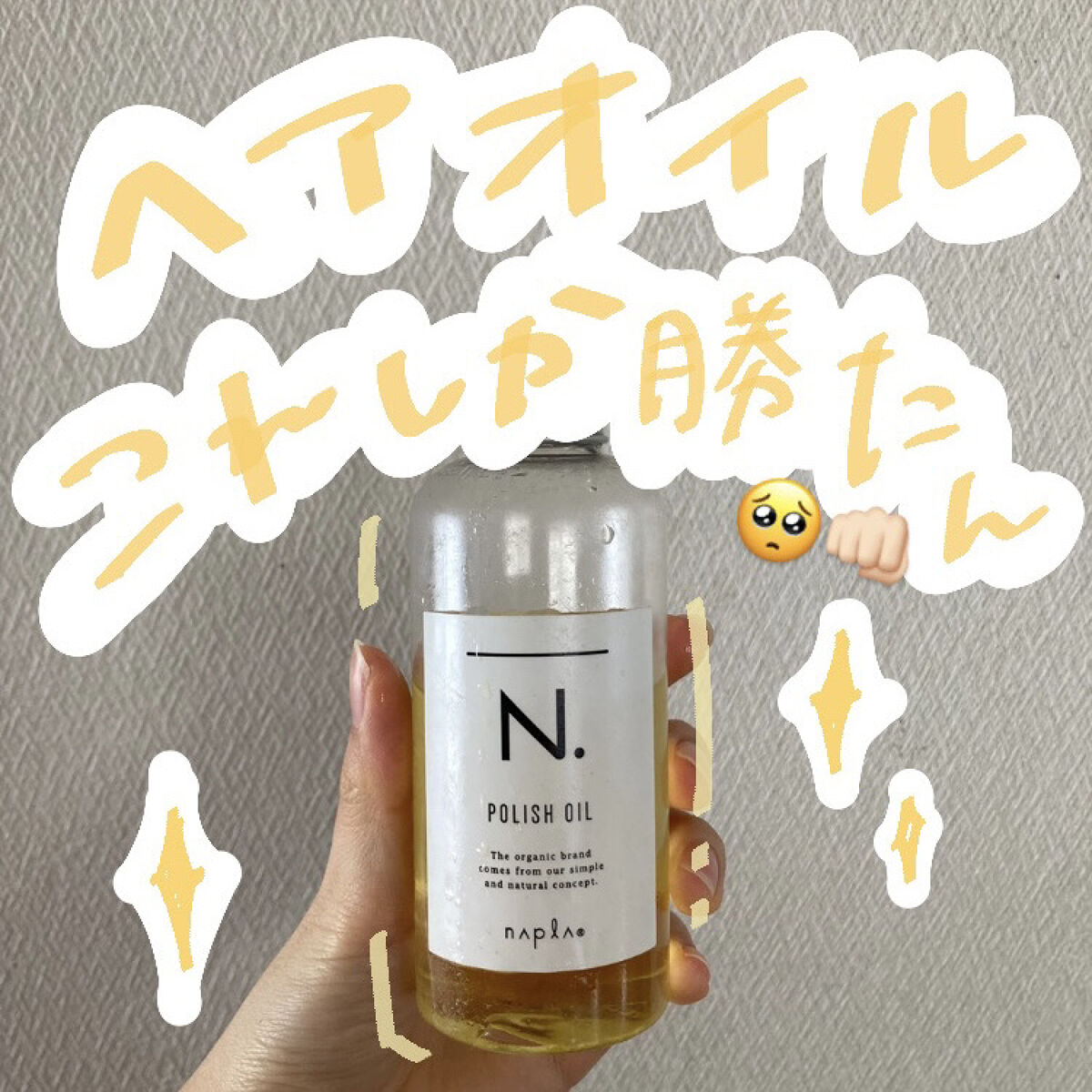 N. ポリッシュオイル/N./ヘアオイルを使ったクチコミ（1枚目）