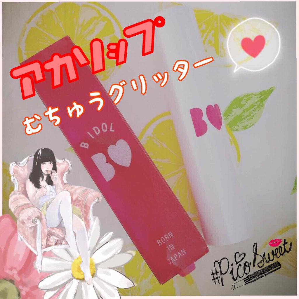 つやぷるリップR/b idol/口紅を使ったクチコミ(1枚目)