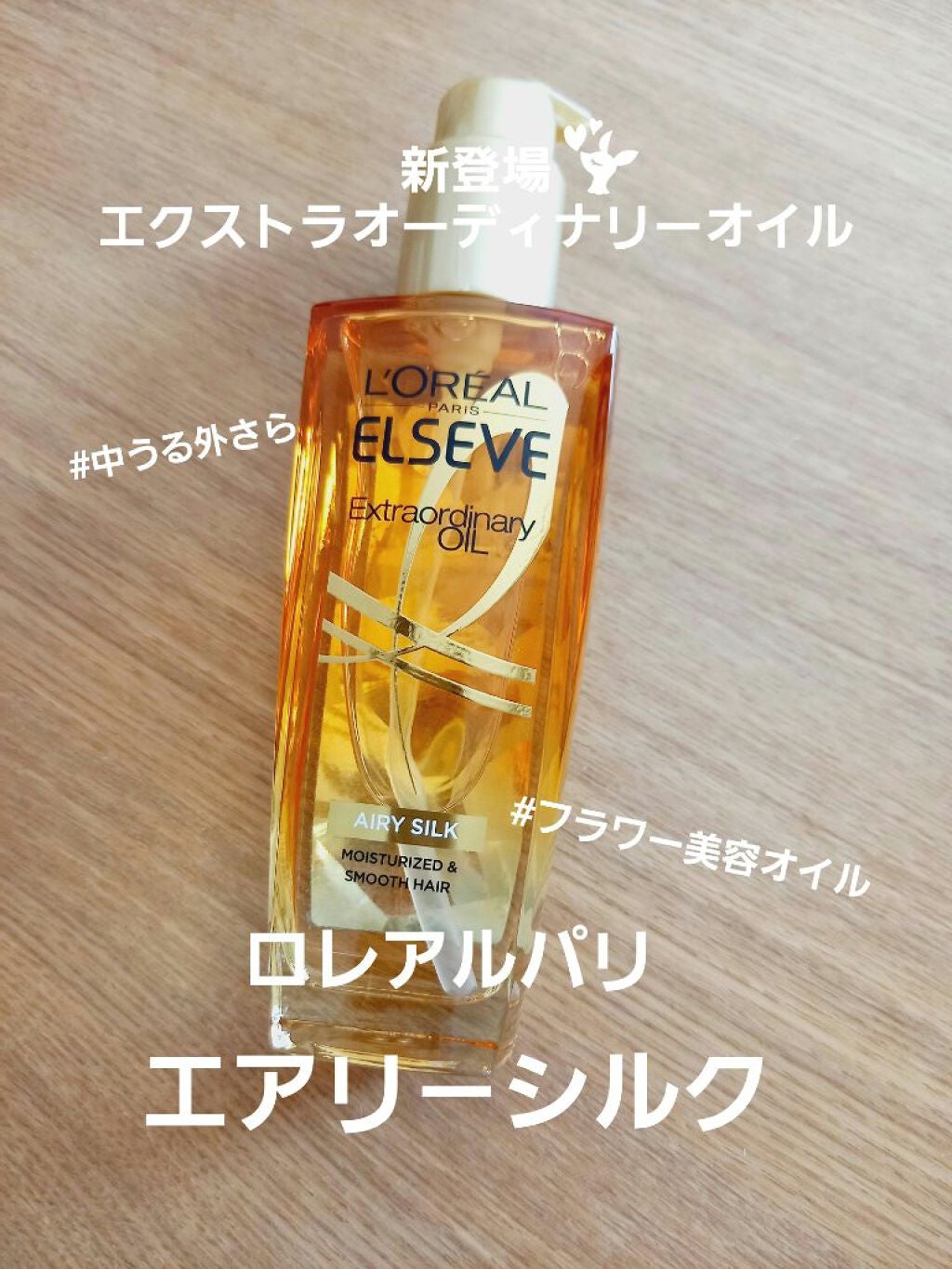 ロレアル パリ エクストラオーディナリー オイル エアリー シルク/ロレアル パリ/ヘアオイルを使ったクチコミ(1枚目)