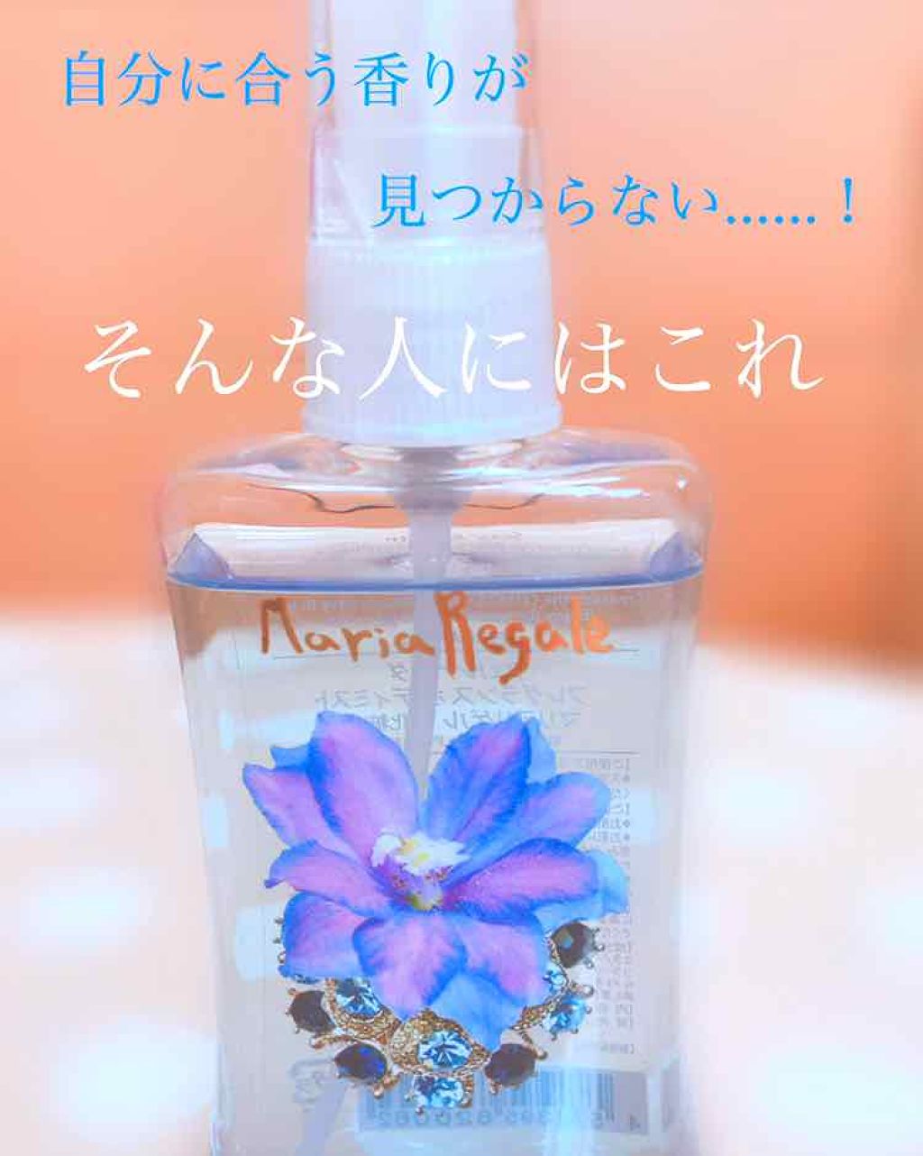 フレグランス ボディミスト マリアリゲル フェルナンダの口コミ これは 甘い花の香りがふんわり香る ぜひ By ぶるーすかい 10代前半 Lips