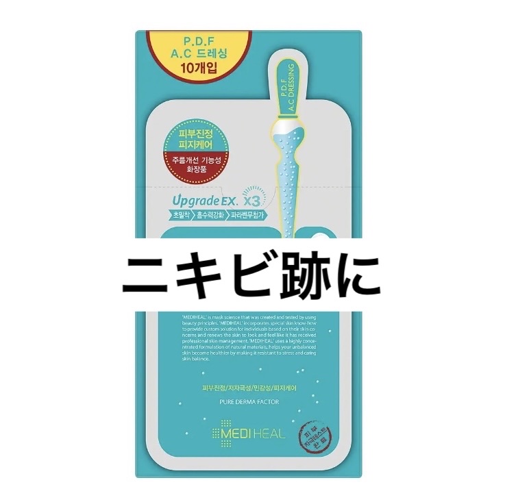 P.D.F A.Cドレッシングアンプルマスク EX/MEDIHEAL/シートマスク・パックを使ったクチコミ（3枚目）